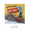ترمز فرش خوش قلب سایز کوچک